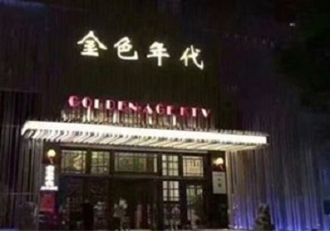 望都KTV陪唱公主哪家最便宜-金色年代KTV便宜消费点评